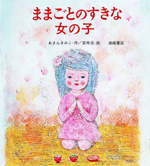 ままごとのすきな女の子