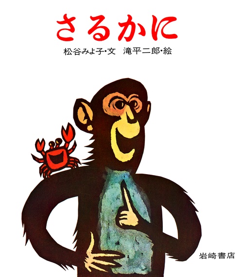 さるかに