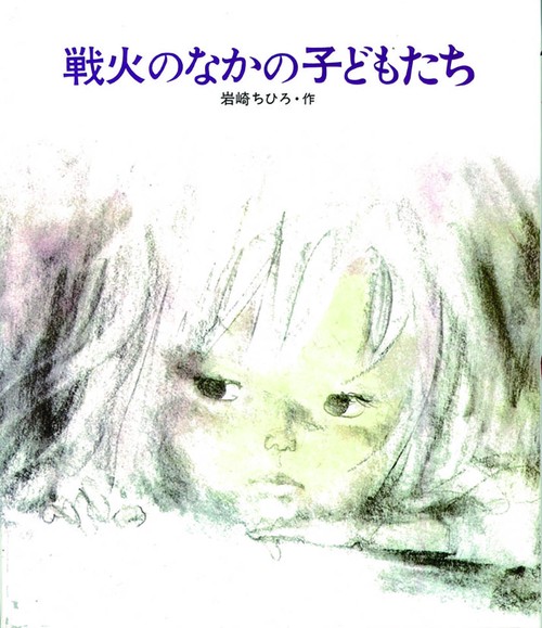 戦火のなかの子どもたち