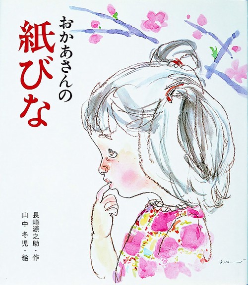 おかあさんの紙びな
