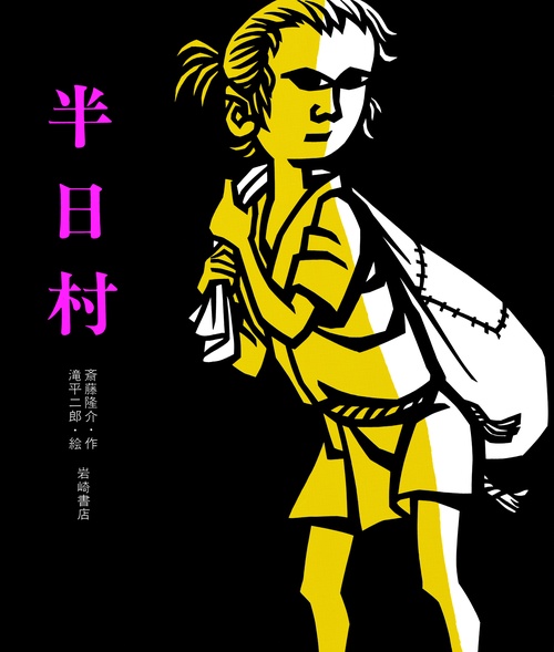半日村