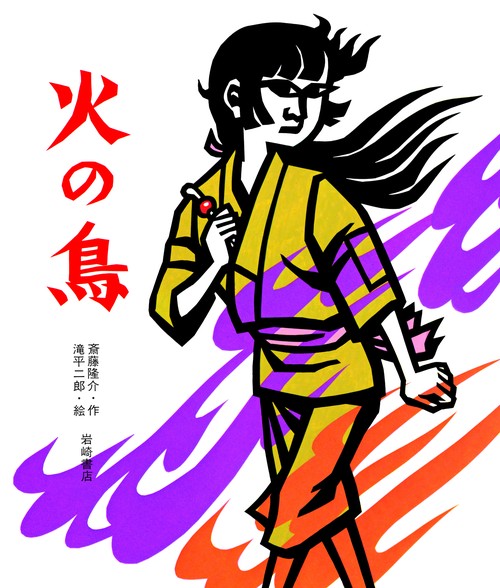 火の鳥