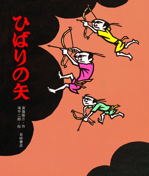 ひばりの矢