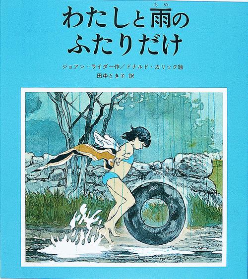 わたしと雨のふたりだけ