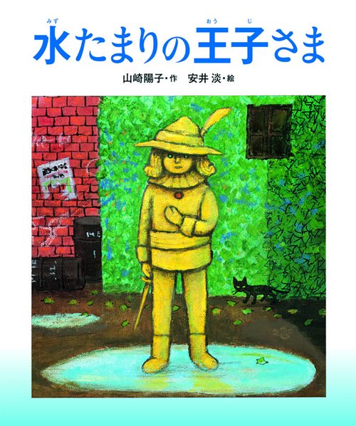 水たまりの王子さま