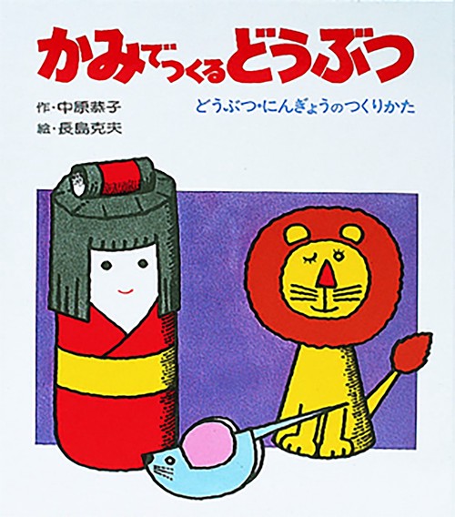 かみでつくるどうぶつ