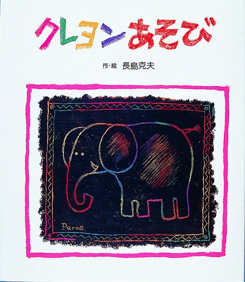 クレヨンあそび