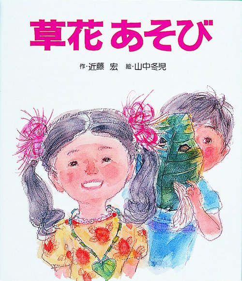 草花あそび