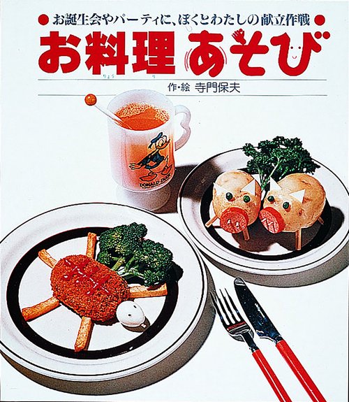 お料理あそび