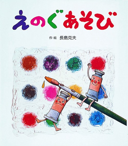 えのぐあそび
