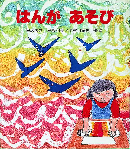 はんがあそび