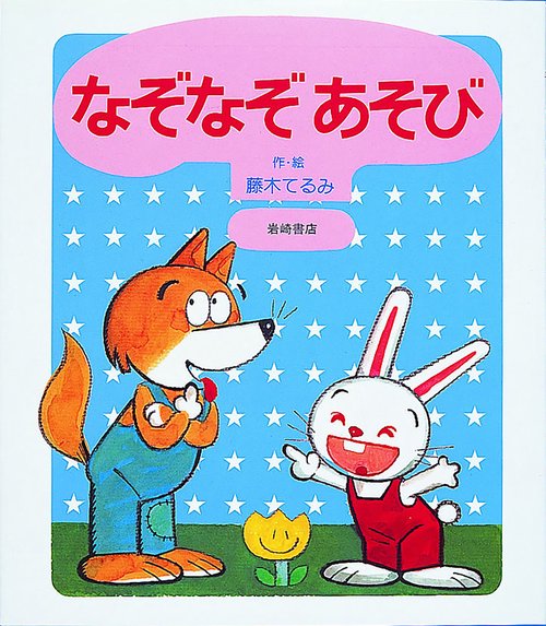 なぞなぞあそび