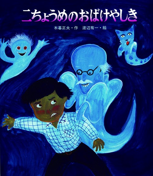 二ちょうめのおばけやしき