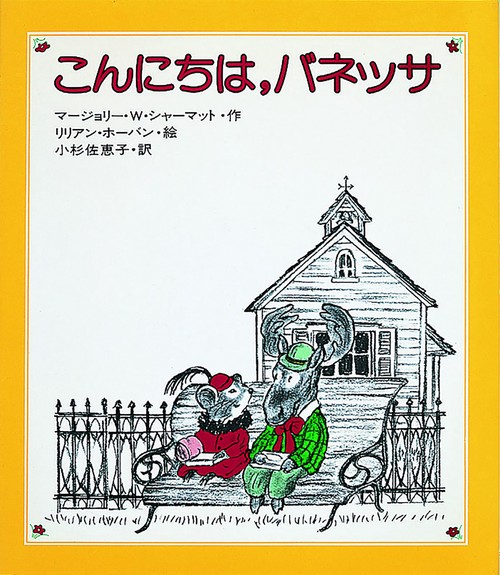 こんにちは、バネッサ