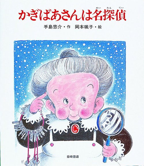 かぎばあさんは名探偵