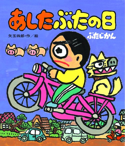 あしたぶたの日ぶたじかん