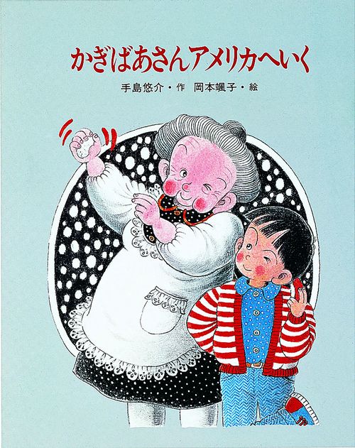 かぎばあさんアメリカへいく