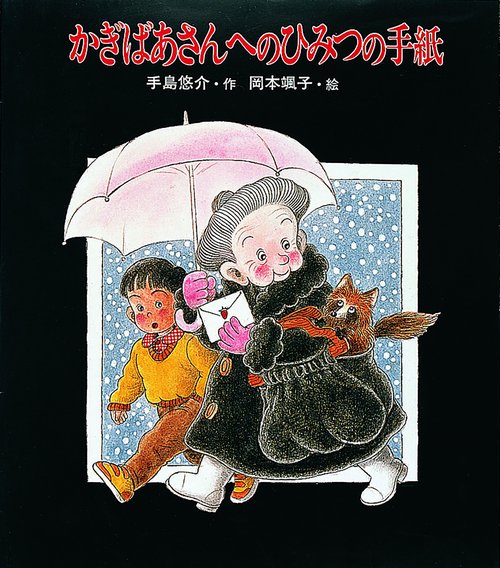かぎばあさんへのひみつの手紙
