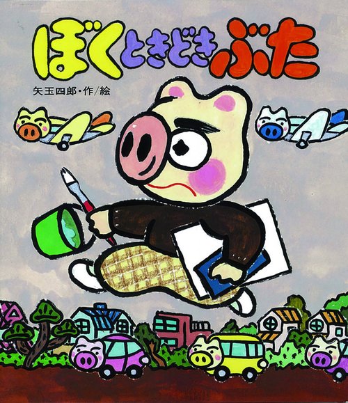 ぼくときどきぶた