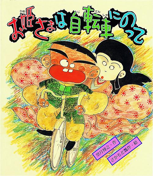 お姫さまは自転車にのって