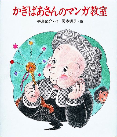 かぎばあさんのマンガ教室