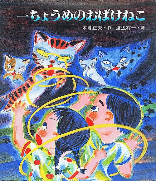 一ちょうめのおばけねこ