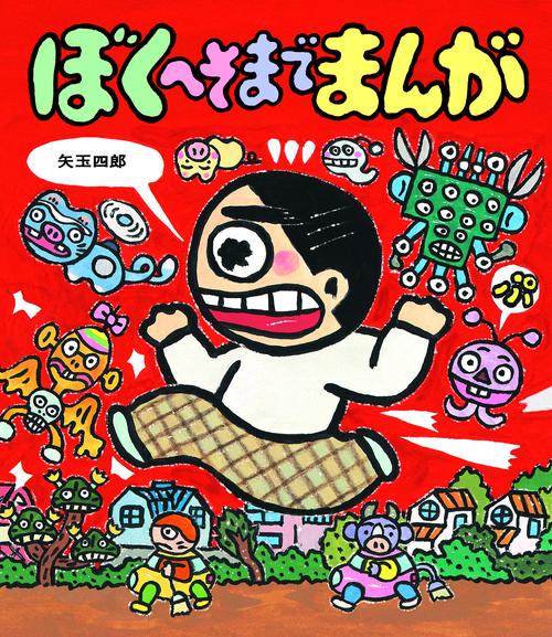 ぼくへそまでまんが