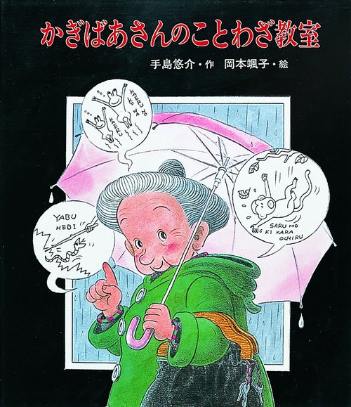 かぎばあさんのことわざ教室