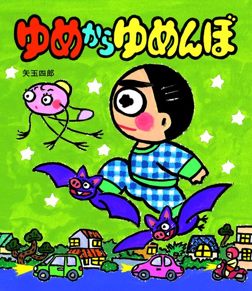 ゆめからゆめんぼ