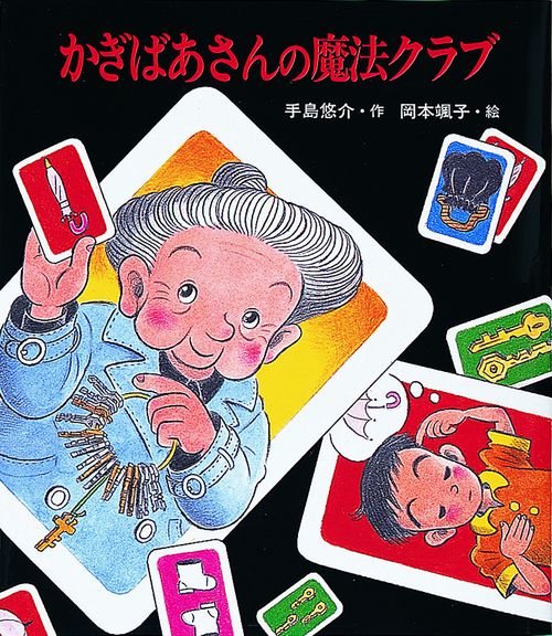 かぎばあさんの魔法クラブ