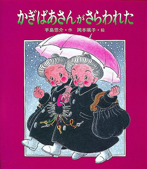 かぎばあさんがさらわれた