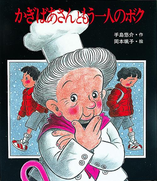 かぎばあさんともう一人のボク