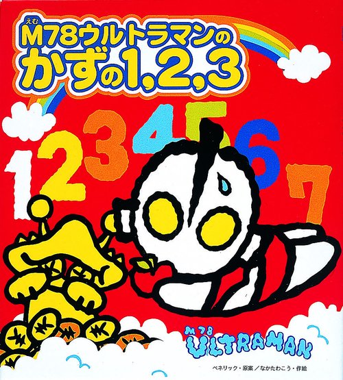 M78ウルトラマンのかずの1、2、3