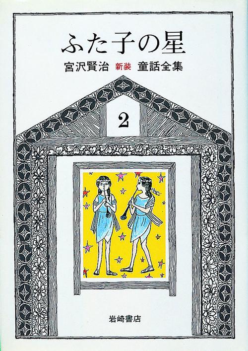 宮沢賢治童話全集 2 新版