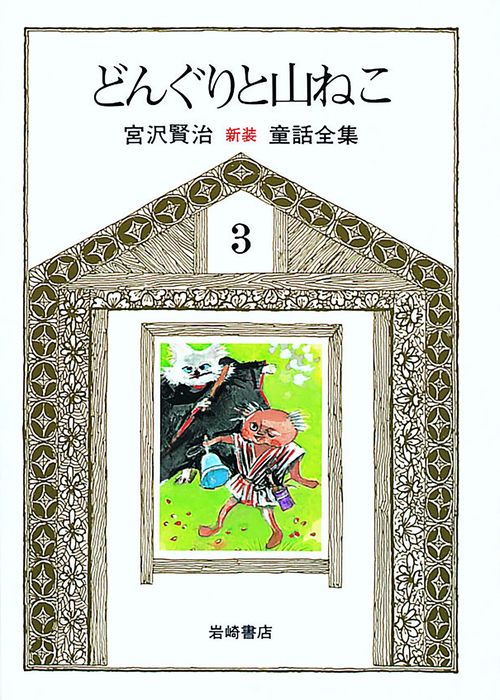 宮沢賢治童話全集 3 新版