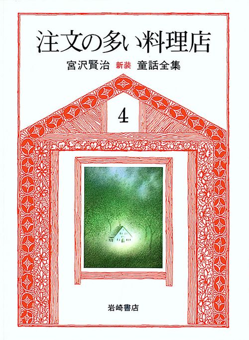 宮沢賢治童話全集 4 新版
