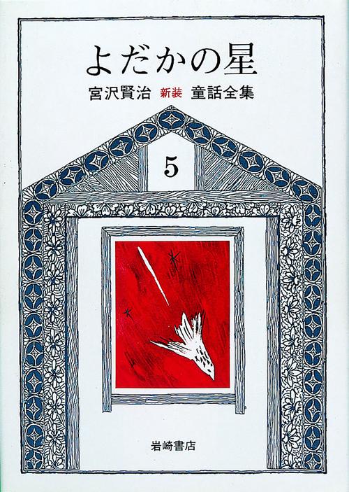 宮沢賢治童話全集 5 新版