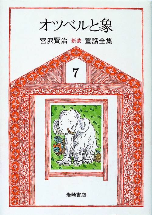 宮沢賢治童話全集 7 新版