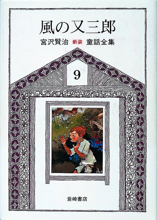 宮沢賢治童話全集 9 新版