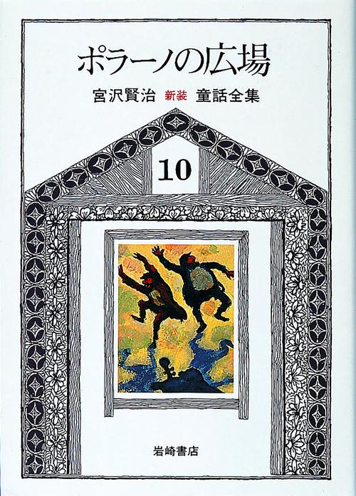 宮沢賢治童話全集 10 新版