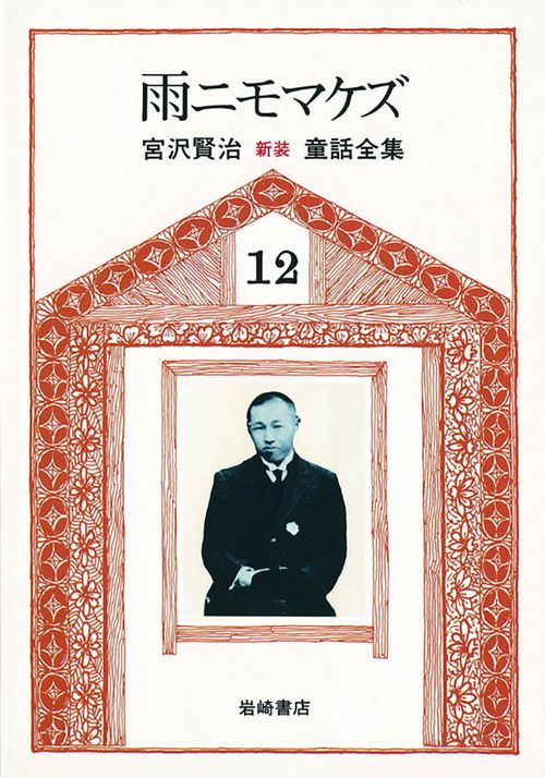 宮沢賢治童話全集 12 新版