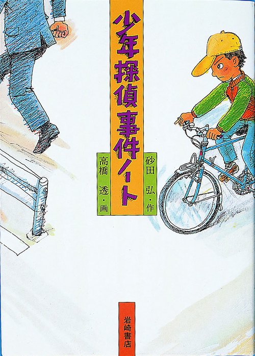 少年探偵事件ノート