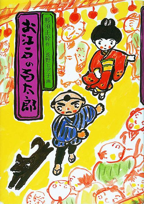お江戸の百太郎