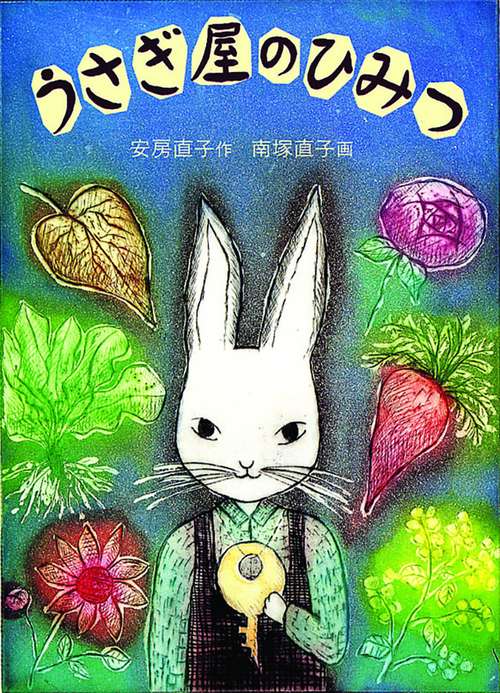 うさぎ屋のひみつ