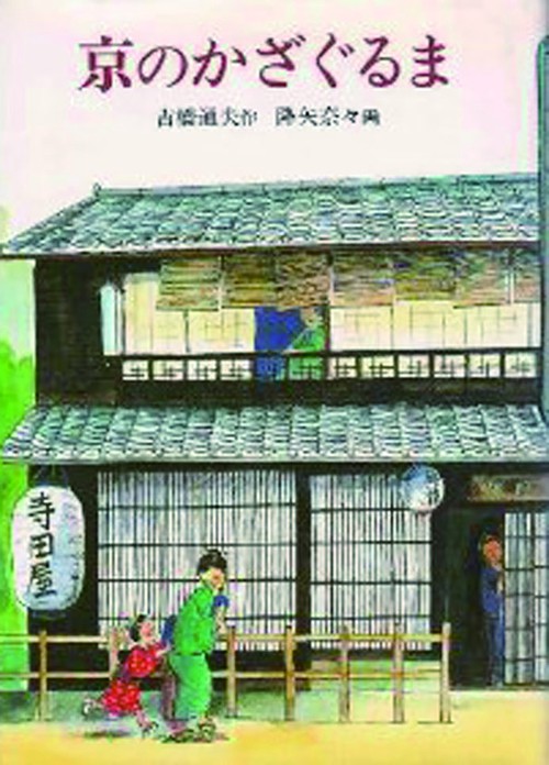 京のかざぐるま