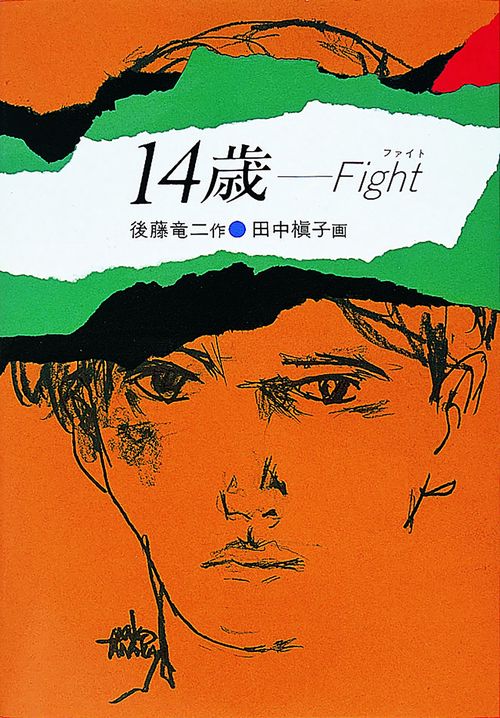 14歳・Fight