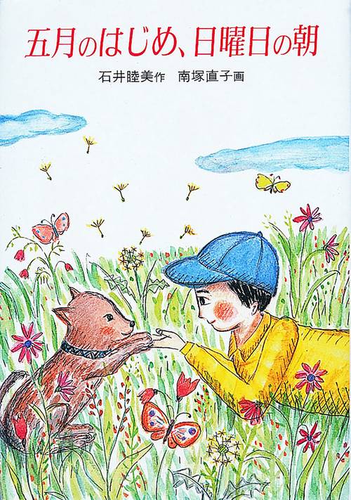 五月のはじめ、日曜日の朝