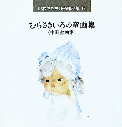 いわさきちひろ作品集 5