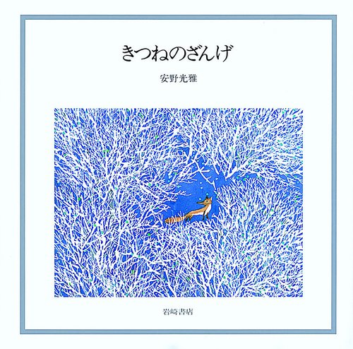 きつねのざんげ