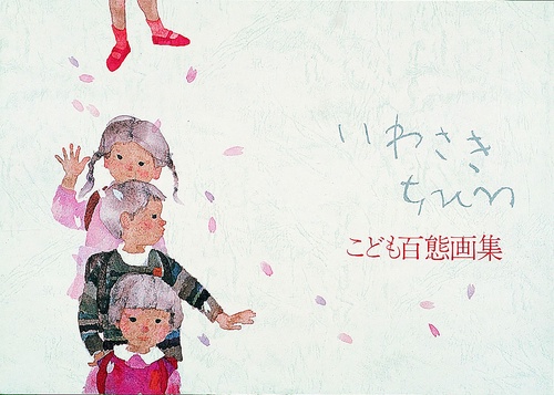こども百態画集